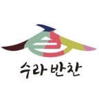 수라 반찬 장안점