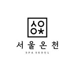 서울온천사우나