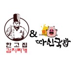 한고집 김치찌개&따신국밥 경주점