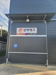 삼화테크