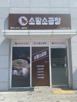 소팔소곱창 파파홍 시흥점