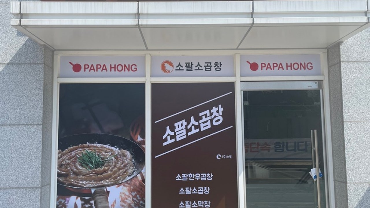 소팔소곱창 파파홍 시흥점