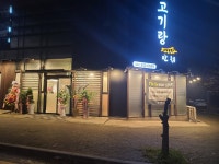 고기랑 안채