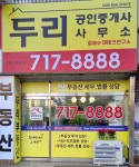 두리공인중개사사무소
