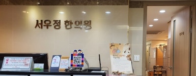 서우정한의원