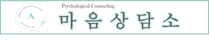 ANGLEA안젤라마음상담소
