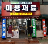 동해사미용재료