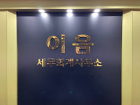 세무회계 이음
