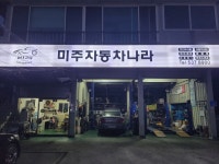 미주자동차나라