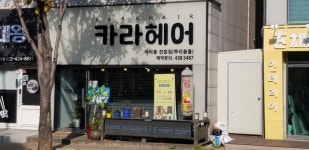 동국대승지헤어 | 카라헤어