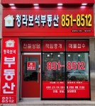 청라보석부동산공인중개사사무소