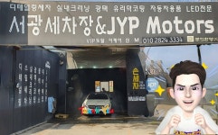 서광세차장&JYP Motors