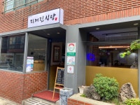 지꺼진 식당