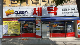 예스크린세탁협동조합 본점
