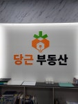 당근공인중개사사무소