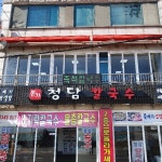 본가청담칼국수