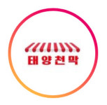 태양천막사