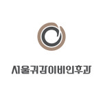 서울귀감이비인후과의원 강남
