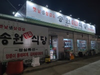 송원정육식당