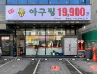 한결통아구찜 용현점