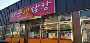 장군생막창