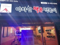아차산 매운 떡볶이 송파점