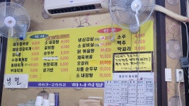 하나식당