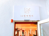12월애헤어 잠실새내점