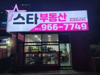 스타 e편한,래미안,롯데캐슬공인중개사사무소