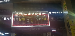 팡팡노래연습장