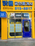 밝음공인중개사사무소