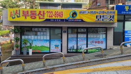 신신부동산중개인사무소