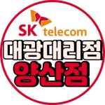 SK텔레콤 대광대리점 양산점
