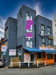 청민수학교습소