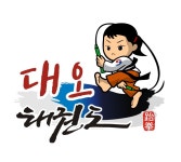 대오태권도