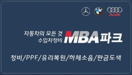 MBA파크 수입차정비