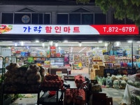 가락할인마트
