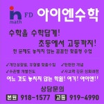 아이엔수학학원