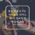 명음피아노음악학원