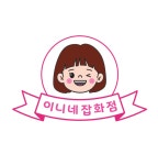 이니네잡화점
