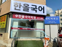 한올국어학원
