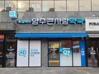 참약사양주큰사랑약국