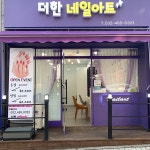 더한네일아트