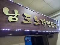 남도노래연습장