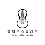 윤첼로스튜디오 음악교습소