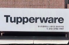 타파웨어 빛나리홈파티스 스튜디오 울산무거점