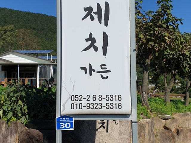 무제치가든