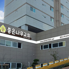 좋은나무교회