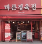 바른정육점