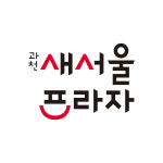 과천새서울프라자